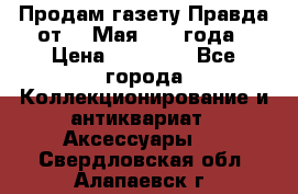 Продам газету Правда от 10 Мая 1945 года › Цена ­ 30 000 - Все города Коллекционирование и антиквариат » Аксессуары   . Свердловская обл.,Алапаевск г.